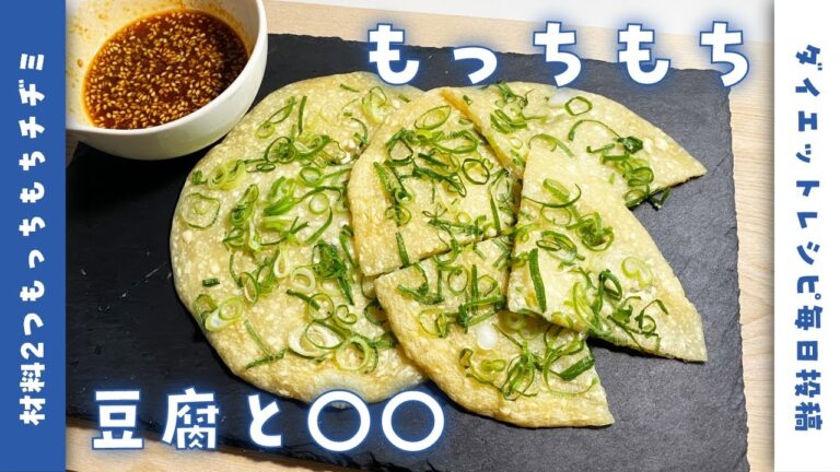 【豆腐アレンジ】材料2つ！究極のもちもち豆腐チヂミを作って食べて痩せる【ダイエットレシピ】