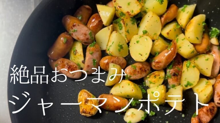 【忙しい方におすすめ】簡単で美味しいジャーマンポテトの作り方 #レシピ #じゃがいも