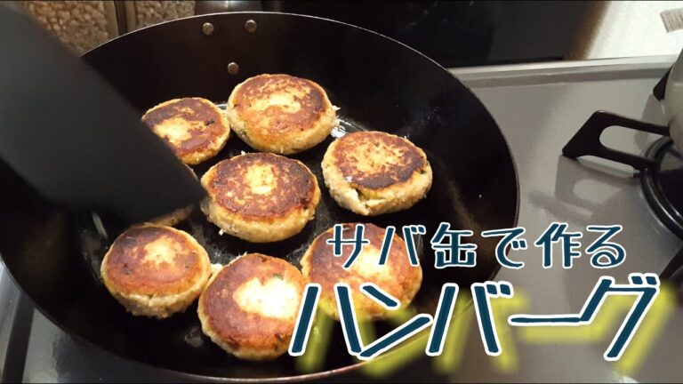 【お手軽レシピ】サバ缶で作るハンバーグ【栄養たっぷりおかず】サバ缶で作るハンバーグ