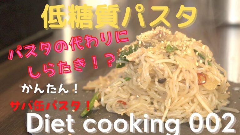 【ダイエット】パスタの代わりにしらたき！？サバ缶しらたきパスタ【低糖質】