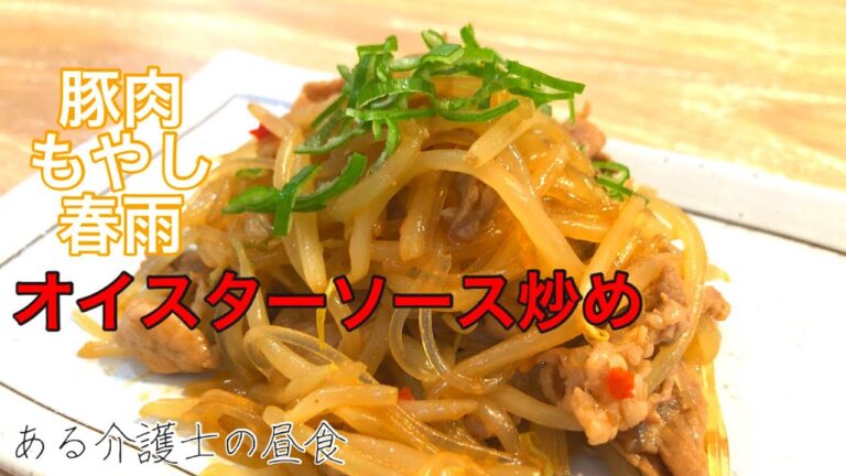 【食材３つで簡単】『豚肉ともやしと春雨のオイスター炒め』　グループホーム料理　レシピ　高齢者の食事　介護食
