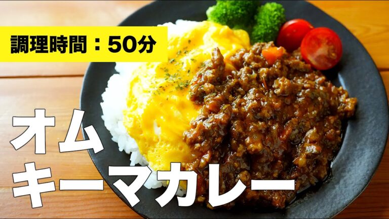 【カレールーで簡単】オムキーマカレーのレシピ