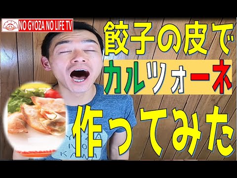 【簡単レシピ】餃子の皮でカルツォーネ作ってみた