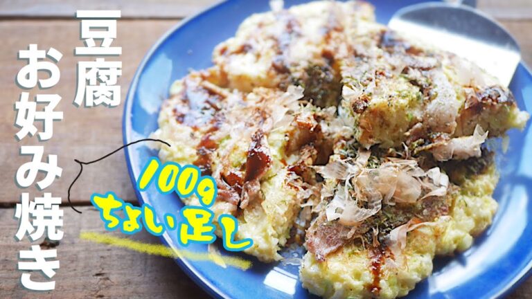 お豆腐100g【たんぱく質】ちょい足し「豆腐お好み焼き」