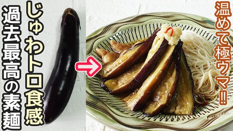 そうめん・麺つゆの消費に「茄子そうめん」この組み合わせ最高！ジュワッと味が染み込んだなすとそうめんの相性ぴったり！