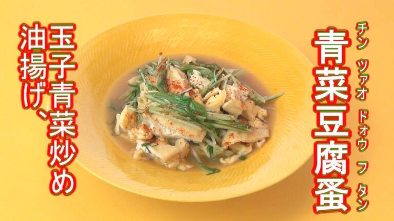 【青菜豆腐蚤（油揚げ、玉子青菜炒め）】長坂松夫の運命クッキング#133