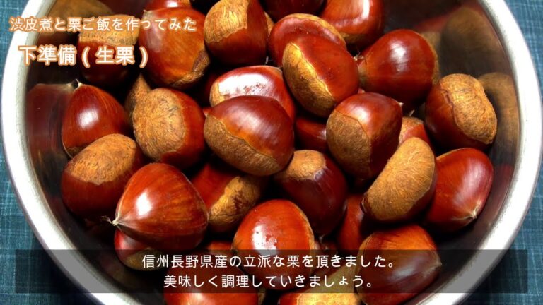 【料理】栗の「渋皮煮」と「栗ご飯」を作ってみた。