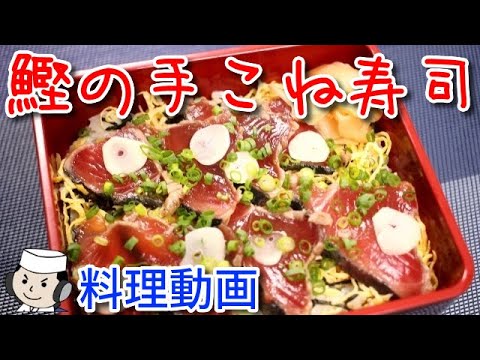 鰹たたきの手こね寿司♪　Tekone Zushi♪