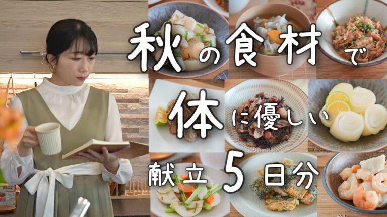 《全１５品》秋の食材をたっぷり使った心がホッとする献立５日分。