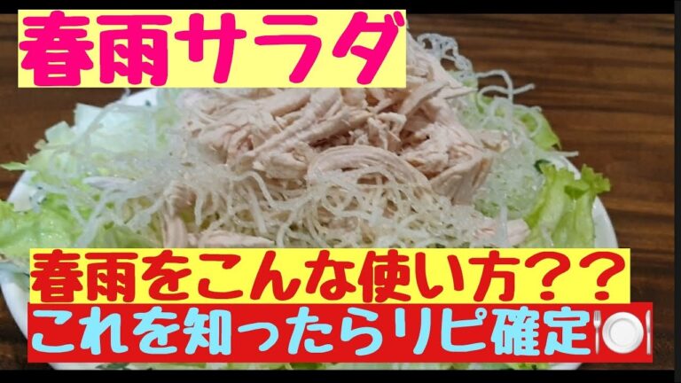 【春雨サラダ】春雨にこんな使い方があるなんて……知ったら教えたくなっちゃう美味しさ!!                              ※肉の茹で汁は捨てないで「すまし汁」に使ってね～