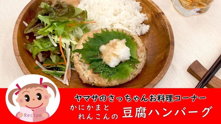 かにかまとれんこんの豆腐ハンバーグ【ヤマサのさっちゃんお料理コーナー #84】ヤマサ蒲鉾