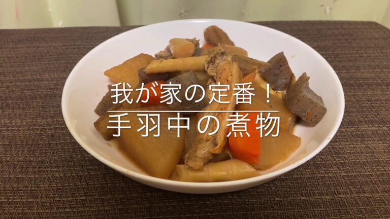 【我が家の定番】手羽中の煮物 お家ごはん