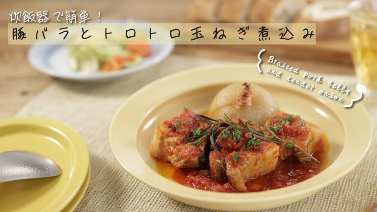 炊飯器で簡単！豚バラとトロトロ玉ねぎ煮込み【きちんとキッチンbydaiei】