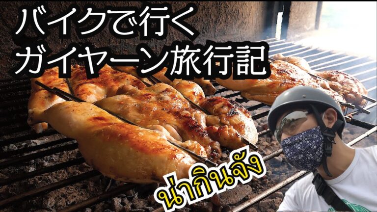 【タイめし情報】シラチャのガイヤーン屋台：炭でガンガンに焼いた肉が美味い！