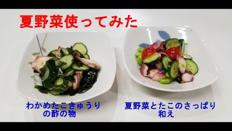 レシピ２　～夏野菜のさっぱり和え＆たこきゅうりわかめの酢の物～