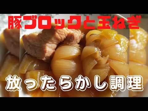 【炊飯器で簡単調理】⑤豚バラブロックと玉ねぎ煮