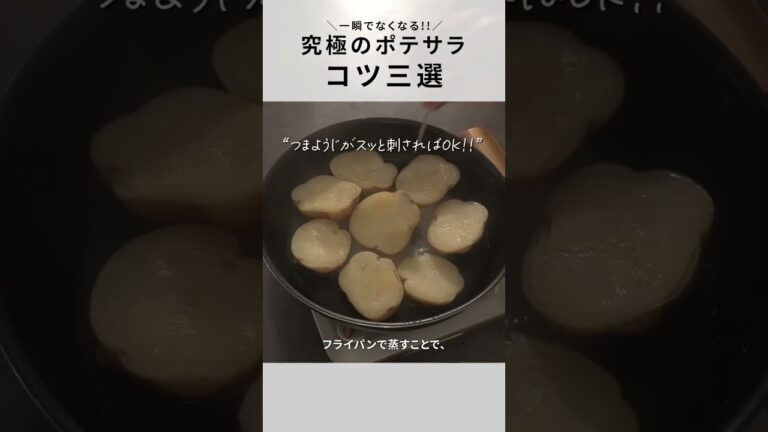 【ポテトサラダ】茹でずに作る？！ほくほくの芋が最高にうまいポテサラ！