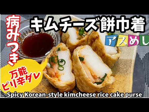 69.病みつき♡ピリ辛ダレのキムチーズ餅巾着