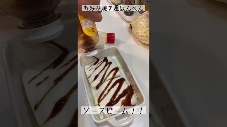 あと1品欲しい時に！お好み焼き風はんぺん