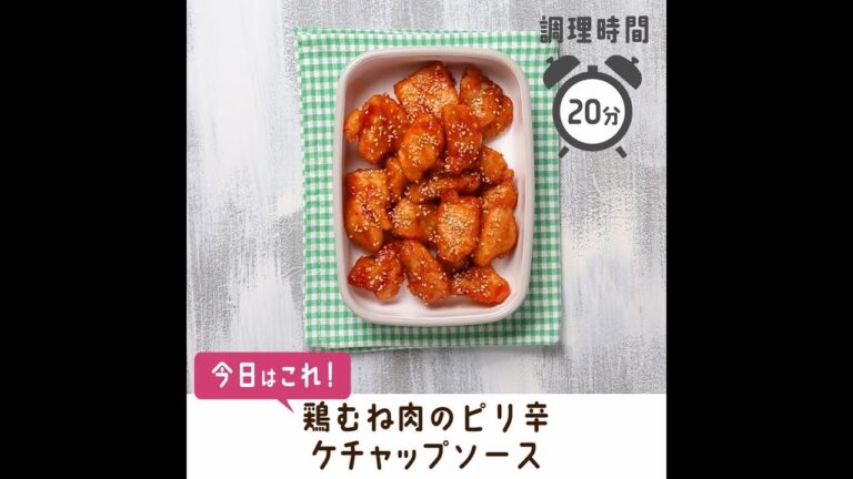 鶏むね肉のピリ辛ケチャップソース【作り置き／常備菜】