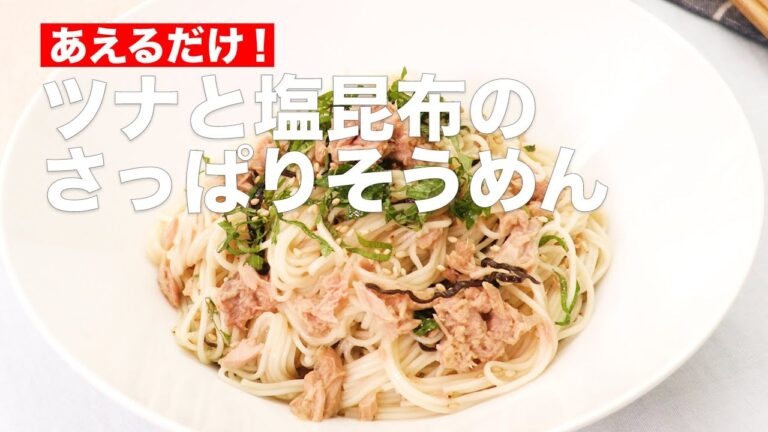 【あえるだけ簡単！】ツナと塩昆布のさっぱりそうめん　#Shorts