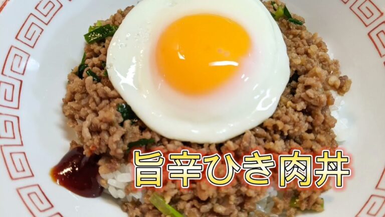 【簡単な比率で！】豚ひき肉とニラの旨辛丼