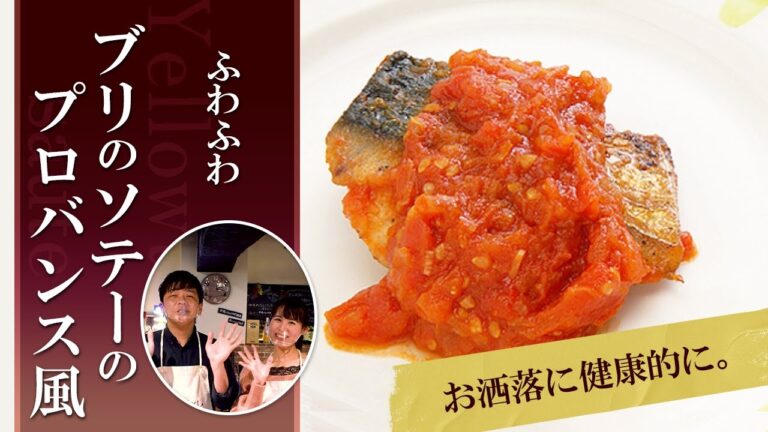 お洒落に健康的に。ブリのソテーのプロバンス風