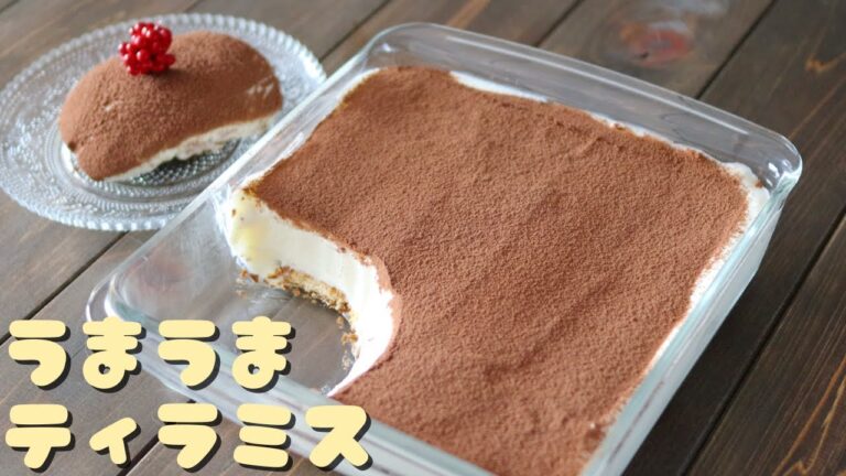 混ぜるだけ簡単♪すぐできる「ティラミス」の作り方～Tiramisu