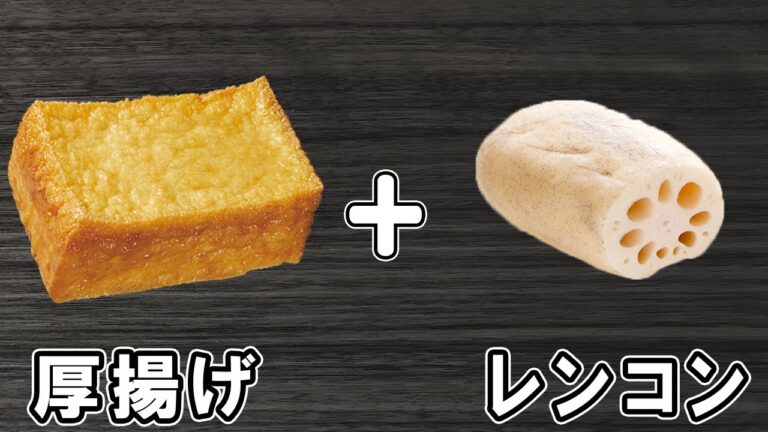 厚揚げとレンコンで作る簡単レシピ！厚揚げとレンコンのお手軽煮物　お手軽美味しいおかずの作り方/厚揚げレシピ/れんこんレシピ/作り置きおかず【あさごはんチャンネル】