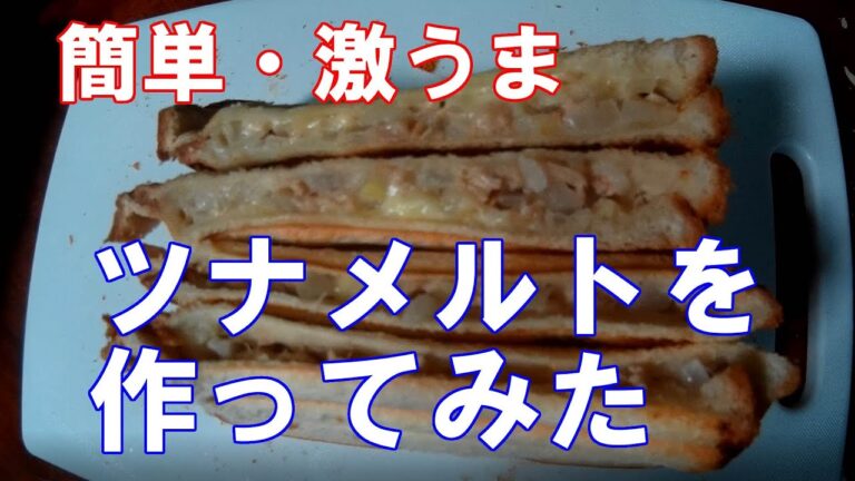 激うまツナメルトを作ってみた