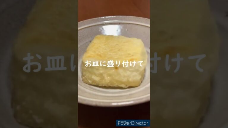 みんな大好き！『揚げだし豆腐』#shorts #暇な料理人の週末料理 #豆腐 #揚げ出し豆腐 #献立 #和食 #簡単おかず #japan #japanesefood #夜ご飯 #ダイエットレシピ