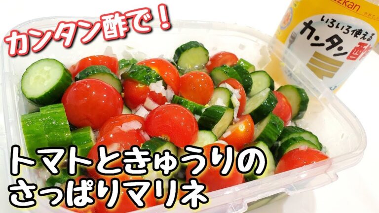 【カンタン酢】止まらない無限の旨さ！トマトときゅうりのマリネ