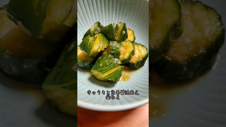【簡単おつまみ】きゅうりと生姜醤油あえ作るよ#cooking#Recipe#shorts
