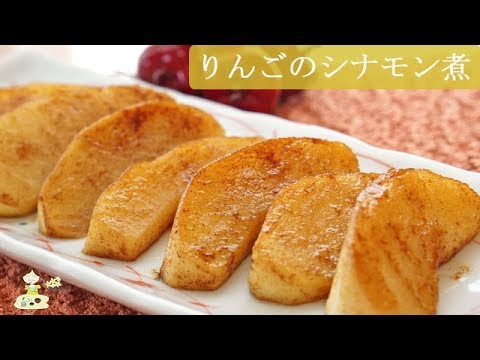 [レシピ動画] ちょっぴり大人の味！【りんごのシナモン煮】りんごは煮ると数倍美味しくなる！デザートにもワインのお供にも♪ 料理 レシピ 簡単