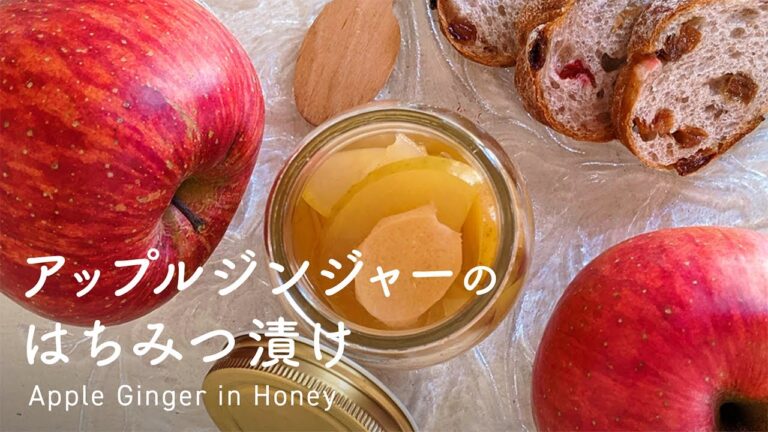 アップルジンジャーのはちみつ漬け  [ レシピ ]