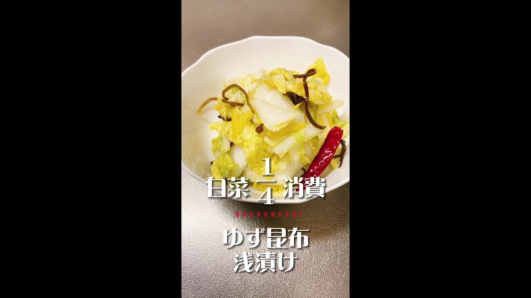 白菜1/4消費【白菜の浅漬け】柚子昆布！パクパク食べれます