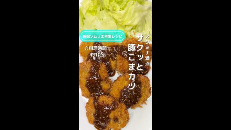 スタミナ満点！サクッと豚こまカツ