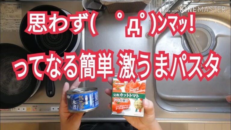 サバ缶パスタ★人気の簡単レシピ 水煮 和牛水田さんレシピの代替しまくりバージョン