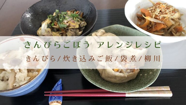 きんぴら アレンジ レシピ「炊き込みご飯/袋煮/柳川」4品 残りもの活用 アイディア