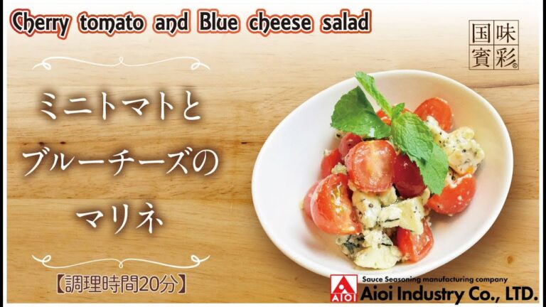【簡単本格レシピ】＜調理時間20分＞　ミニトマトとブルーチーズのマリネ　Cherry tomato and Blue cheese salad 【レモン＆バジルシーズニング】