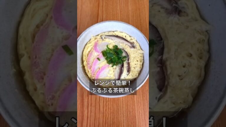 レンジで簡単！ぷるぷる茶碗蒸し
