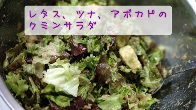 【サラダ】レタスとアボカドとツナのクミンサラダ