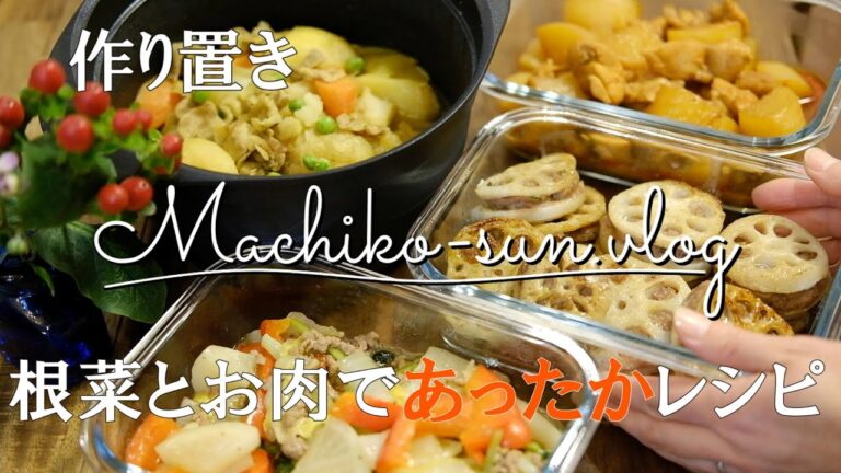 【作り置き】体を温める根菜とお肉のおかずレシピ/簡単主菜のつくおき/カレー肉じゃが/レンコンはさみ焼き/大根と鶏肉のコチュジャン煮/カブ白菜パプリカのとろとろ煮