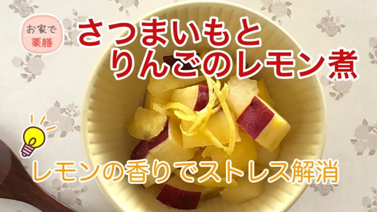 【お家で薬膳】さつまいもとりんごのレモン煮