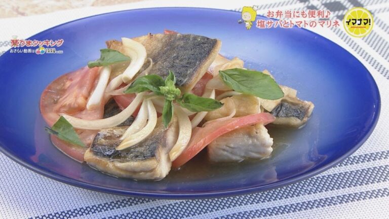 塩サバとトマトのマリネ【お弁当にも！夏の作り置きレシピ】