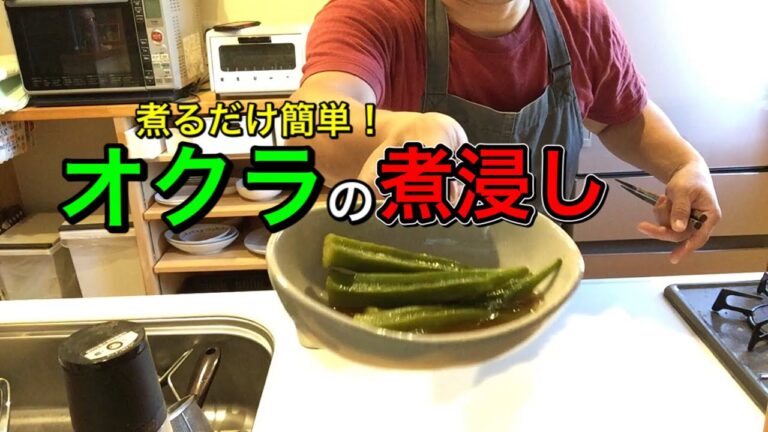 煮るだけ簡単！オクラの煮びたし