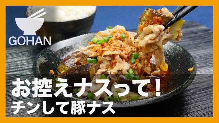 【簡単レシピ】お控えナスって！『チンして豚ナス』の作り方 【男飯】