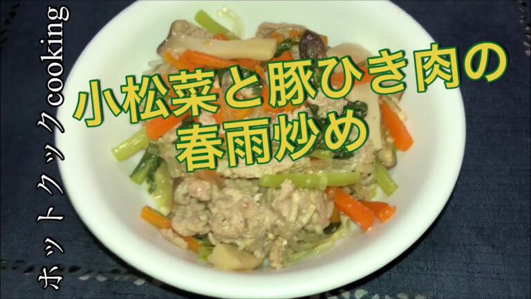 【ホットクック】小松菜と豚ひき肉の春雨煮