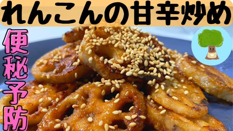 【れんこんの甘辛炒め】便秘予防｜お弁当のおかずに｜おつまみに｜ご飯が進む｜食感がたまらない｜具材一つ