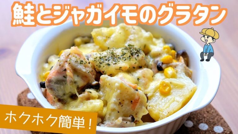 【超簡単！】じゃがいもと鮭のグラタンの作り方【料理レシピはParty Kitchen🎉】